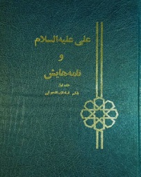 خلیل قبله ای خویی-علی (ع) و نامه هایش جلد اول