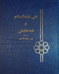 خلیل قبله ای خویی-علی (ع) و نامه هایش جلد دوم